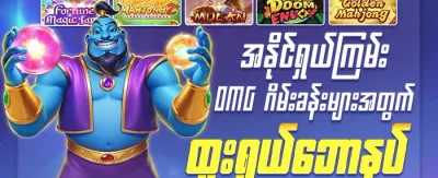 အသစ်ဝင်ရောက်သူများအတွက် ၁၀၀% ကြိုဆိုဘောနပ်စ် promotion